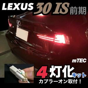 mTEC レクサス 30 IS 前期 4灯化 キット 全灯化 フルライティングキット LEXUS