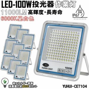 極薄型 LED投光器 100W 10個セット 広角120° 昼光色6000K 11000LM IP67 作業灯 駐車場灯 防水 屋外★保証付き★顧客満足度100％★