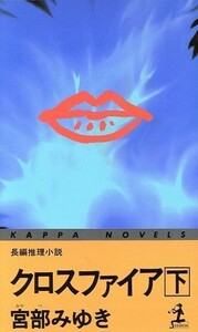 クロスファイア(下) 長編推理小説 カッパ・ノベルス／宮部みゆき(著者)