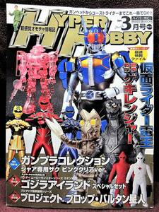 HYPER HOBBY Vol.102◆ハイパーホビー2007年3月号◆獣拳戦隊ゲキレンジャー◆新感覚オモチャ情報誌◆徳間書店【B】