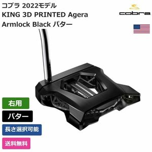 ★新品★送料無料★ コブラ Cobra KING 3D PRINTED Agera Armlock Black パター 右利き用