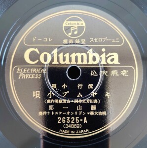 【蓄音器用SP盤レコード】Columbia 流行小唄/キヤムプ小唄-キャンプ小唄 藤山一郎 /月の濱邊河原喜久惠/SPレコード