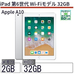 中古 タブレット iPad 第6世代 Wi-Fiモデル 32GB 本体 9.7インチ iOS17 Apple アップル 6ヶ月保証