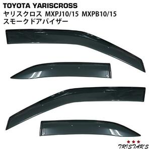 トヨタ ヤリスクロス MXPJ10 MXPJ15 MXPB10 MXPB15 スモークドアバイザー 4P セット TNQYD-A22