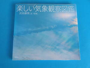 最終出品）楽しい気象観察図鑑 武田 康男 　/ 自然の美しい現象の背後にどんな科学が？ ２００点近い美しい写真で解説。