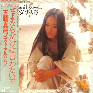 A00595927/【即決/送料無料】LP/五輪真弓「My Songs / さよならだけは言わないで(1978年・25AH-544・ファンク・FUNK・サイケデリック)」