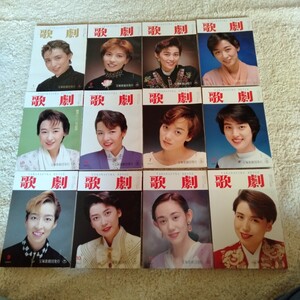 H025 歌劇 TAKARAZUKA REVUE 1992年 1月〜12月 宝塚 一路真輝 真矢みき 天海祐希 12冊 まとめて 本 雑誌