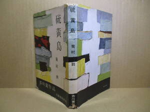 ☆芥川賞;菊村到『硫黄島』文藝春秋;昭和3２年-初版;装幀;勝呂忠*昭和文学史に名を残す不朽の戦争文学
