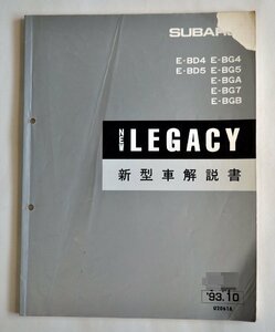 [W2988] SUBARU NEW LEGACY 新型車解説書 / 