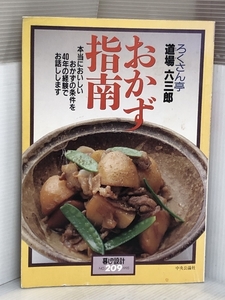 ろくさん亭 道場六三郎 おかず指南－本当においしいおかずの条件を４０年の経験でお話しします (暮しの設計 (209号)) 中央公論社 池田洋一