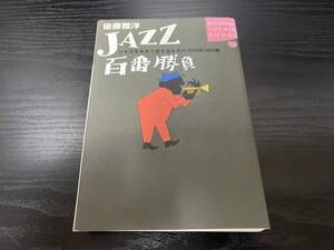 JAZZ百番勝負　後藤雅洋　講談社【断裁済み、中古】