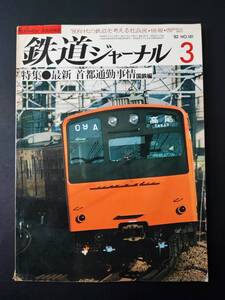 1982年【鉄道ジャーナル・3月号】特集・最新 首都圏通勤事情（国鉄編）/通勤電車の24時間