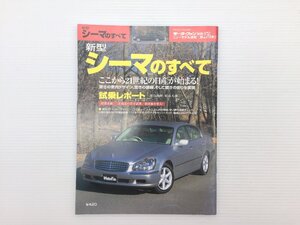 S3L シーマのすべて/平成13年2月　610