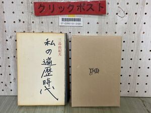 3-▲私の遍歴時代 三島由紀夫 昭和39年4月 1964年 初版 講談社 函入り