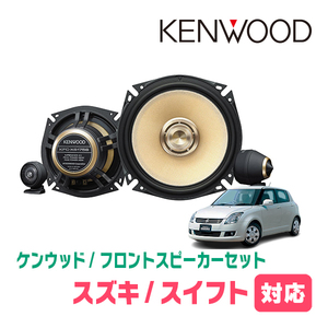 スイフト(ZC*1S・H16/11～H22/9)用　フロント/スピーカーセット　KENWOOD / KFC-XS175S + SKX-202S + SKB-101(17cm/高音質モデル)