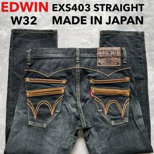 即決 W32 EDWIN エドウィン EXS403 ダブルポケット ストレート 弱ストレッチ 日本製 ブラック ジーンズ MADE IN JAPAN ダブルポケット