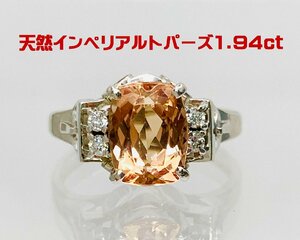 本当のトパーズ 上質石1.94ct天然インペリアルトパーズ 手作り枠プラチナリング 商品動画あり 送料出品者負担