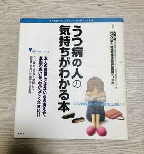 うつ病の人の気持ちがわかる本