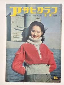 アサヒグラフ 1959（昭和34）年 2月8日　自民党総裁選 松村謙三 加古川市の同盟休校私塾 積雪と闘う保線区 ゾウに暖房 永井道雄 ★折り送付