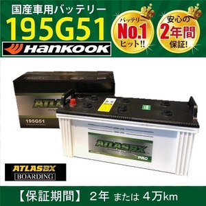 トラック用【 24V 】 195G51 ×2個セット アトラス ハンコック バッテリー 大型 バス BOARDING ATLAS 送料別