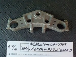 ●〇★(D275)中古　純正　Kawasaki　カワサキ　GPZ400R　トップブリッジ　ZX400D　5-8/28（こ）