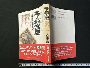 ｗ▼*　予想屋　著・大泉実成/田中良成　1998年初版　太田出版　古書/ B07