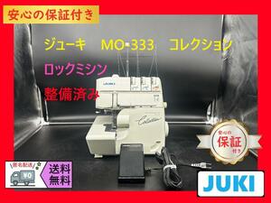 ★保証付き★ジューキ　MO-333　コレクション　整備済み　ロックミシン本体