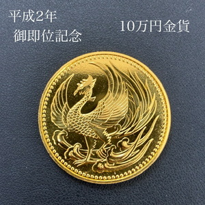 【金貨】日本国 平成2年 御即位記念 10万円 金貨 純金 K24 30g