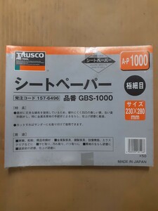 トラスコ　TRUSCO シートペーパー　サンドペーパー　1000番50枚セット　未使用品　板金塗装　