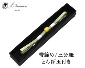 帯締め 三分紐 正絹 とんぼ玉 J・Kimura 箱入り 新品 和装小物 n4384