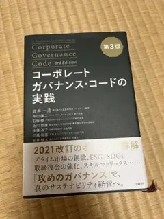 コーポレートガバナンス・コードの実践