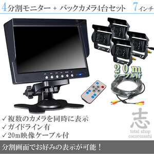 レンタルトラックに最適★ 7インチ 4分割 オンダッシュ液晶モニター + 暗視バックカメラ 4台セット 24V車対応 トラック バス 大型車対応