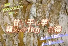 甘い干し芋　箱込み1kg