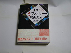 世界ミステリー 映画大全 著者 北島明弘 8600円 帯付いています 未使用長期保品 ガレージセール開催中　月曜日定休 スカイツリー近く