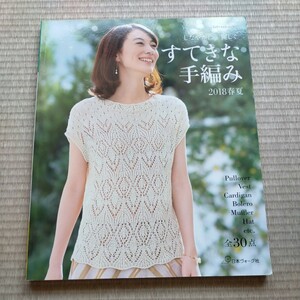 すてきな手編み (２０１８春夏) Ｌｅｔｓ ｋｎｉｔ ｓｅｒｉｅｓ／日本ヴォーグ社　2018年3月発行　定価1100円