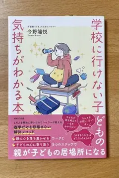 学校に行けない子どもの気持ちがわかる本