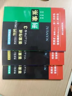 新司法試験論文外せない判例で押さえる答案作成マニュアル本 全3巻セット