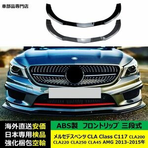 メルセデスベンツ CLA Class C117 CLA200 CLA220 CLA250 CLA45 AMG 2013-2015年適用 三段式フロントリップ リップカバースポイラーキズ防止