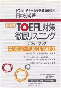 【中古】 カセットブックTOEFL対策徹底リスニング ( カセット+テキスト )