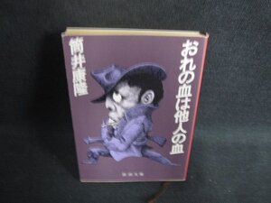 おれの血は他人の血　筒井康隆　日焼け強/ODO