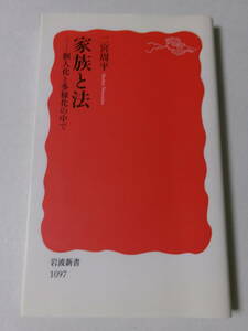 二宮周平『家族と法：個人化と多様化の中で』(岩波新書)