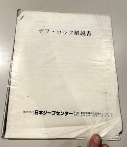 送料無料　デフロック解説書　三菱ジープ 　日本ジープセンターJJC