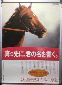 競馬ポスターB1：JRA広告 1980年 第25回 有馬記念「真っ先に、君の名を書く。」