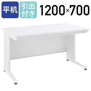 ◆事務用ホワイト平机◆引出し付き　ホワイト　120ｘ70◆新品・在庫品　管Ｗ－１