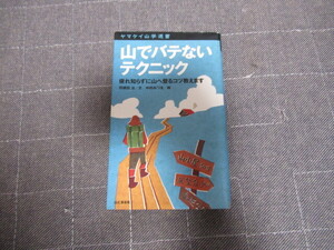 山田バテないテクニック　古本