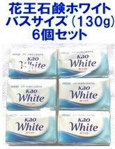 花王石鹸ホワイト バスサイズ 固形石鹸　6個 B　100%植物性(石けん素地)　オマケ石鹸2個付けます！