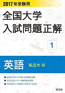 [A01368448]2017年受験用 全国大学入試問題正解 英語(私立大編) 旺文社