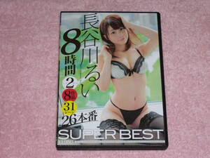 DVD 長谷川るい SUPER BEST 8時間2