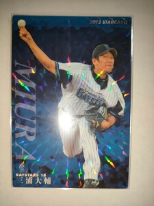 三浦大輔　13 カルビープロ野球チップス　スターカード　横浜ベイスターズ