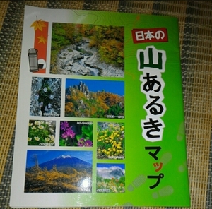 ★製薬会社★非売品★日本の山歩きマップ★★